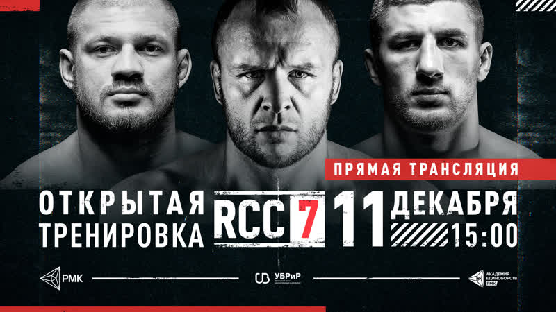 Rcc 7 | 1300 мск | открытая тренироа | шлеменко, штырков, рагозин