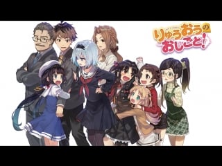 Ryuuou no oshigoto!