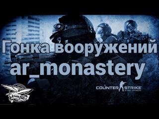 Counter strike global offensive гонка вооружений ar monastery