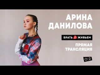 Live арина данилова в брать живьём на о2тв