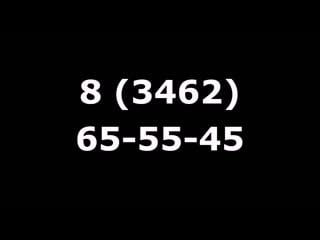 Требуются водители "b" сургут 8(3462)655545