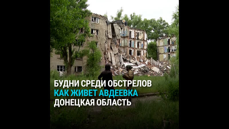 Что прямо сейчас происходит в разрушенной авдеее