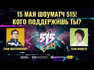 Eparty 515 винди vs братишкин ⚔️ шоу матч mobile legends bang bang 🔥