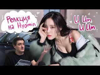 Реакция на hyomin u um u um (камбэк хёмин)