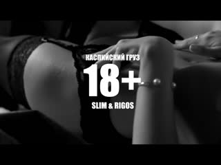 Каспийский груз 18 (rigos и slim)