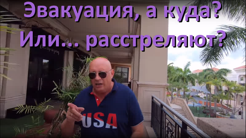 Эвакуация, а куда? или расстреляют?