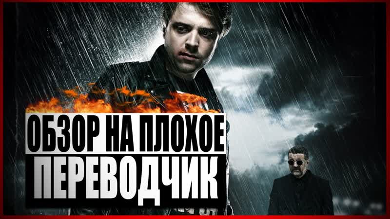 Фильм переводчик | обзор на плохое