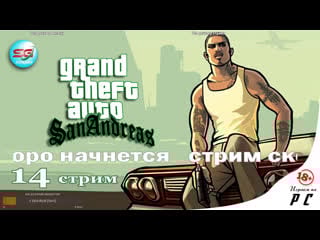 Гта сан андреас | gta san andreas первое прохождение | 14 стрим | steepgamer