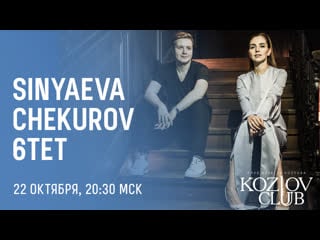 Olga sinyaeva & anton chekurov 6tet