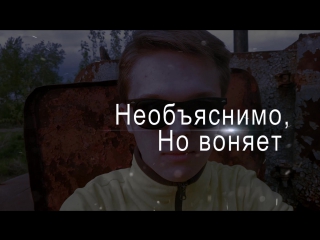 Необъяснимо, но воняет s01e01