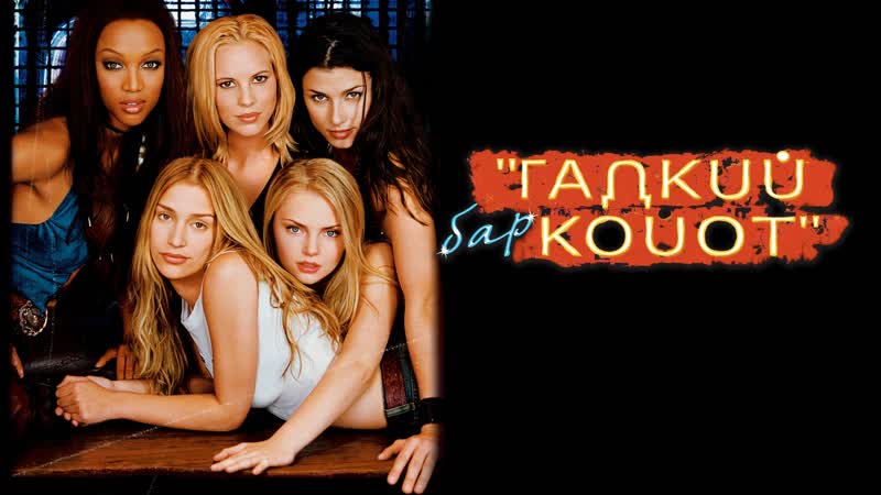 Бар «гадкий койот» / coyote ugly (2000)