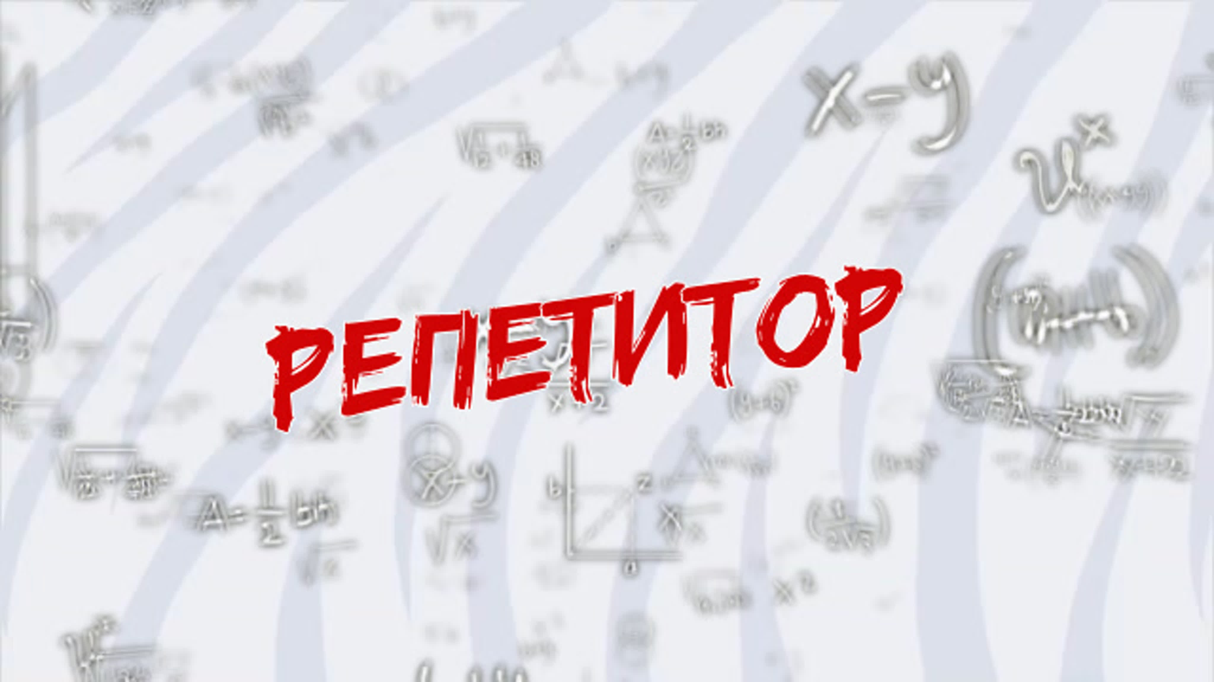 Репетитор