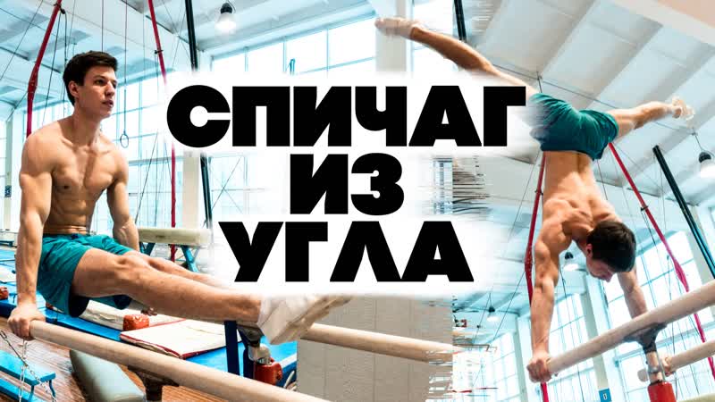 Спичаг из угла силовой выход в стойку лучшие упражнения!