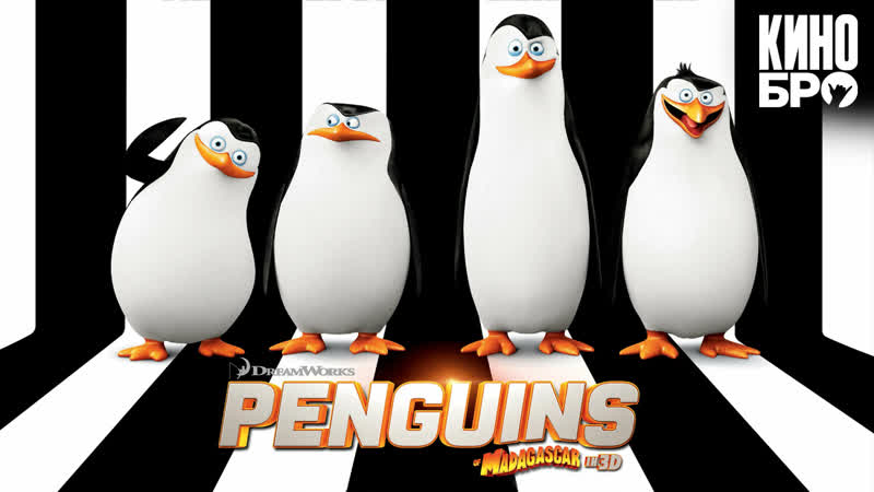 Пингвины мадагаскара | penguins of madagascar (2014)