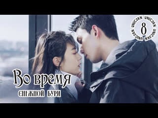 Во время снежной бури / amidst a snowstorm of love 8 серия озвучка