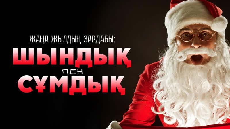 Жаңа жылдың зардабы шындық пен сұмдық ᴴᴰ