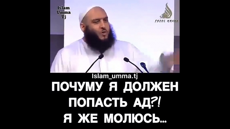 Почему я должен попасть в ад!!?
        я же молюсь