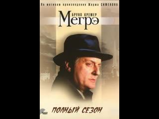 45 серия старинный товарищ мегрэ lami denfance de maigret