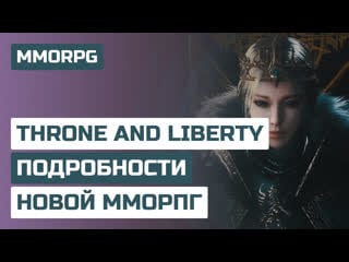 Throne and liberty подробности новой mmorpg от ncsoft