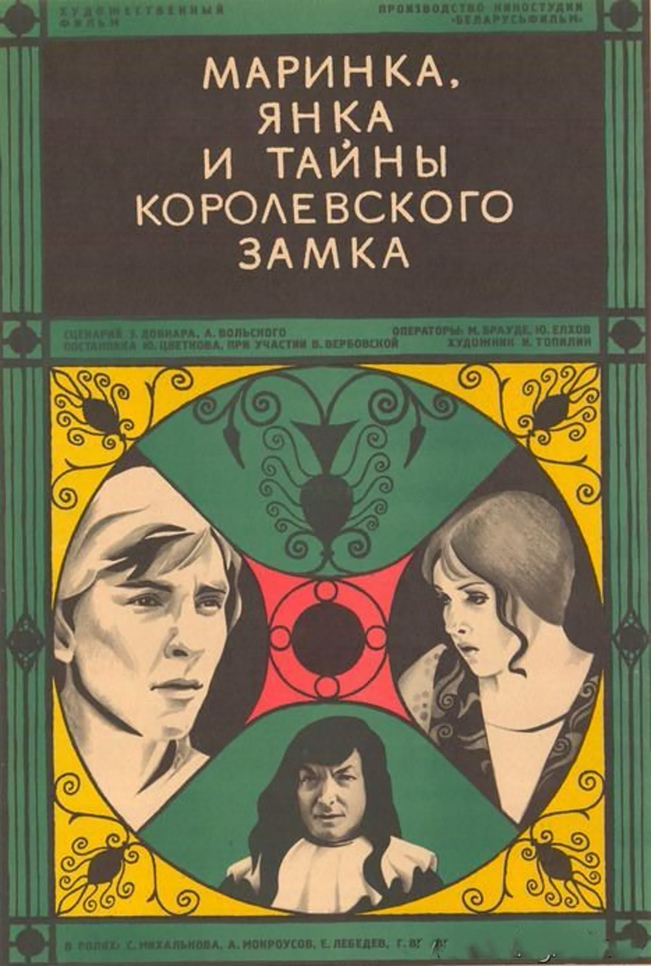 Маринка, янка и тайны королевского замка (1977) беларусьфильм - BEST XXX  TUBE