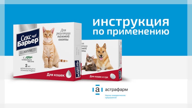 Капли и таблетки секс барьер для кошек инструкция по применению