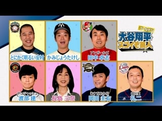 Ame ta lk! otani shohei sugoizo geinin (大谷翔平スゴイぞ芸人)