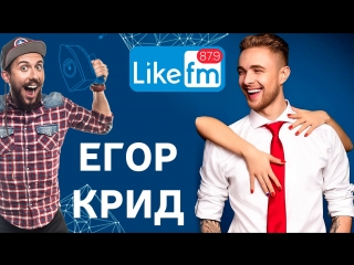 Откровенный разговор с егором кридом!