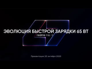 Онлайн трансляция презентации realme 7 pro