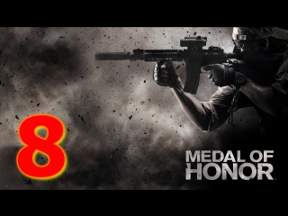 Medal of honor [8 часть] утечка информации