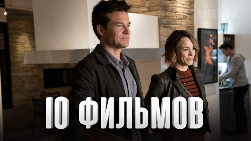 10 лучших фильмов лучшие комедий 2018