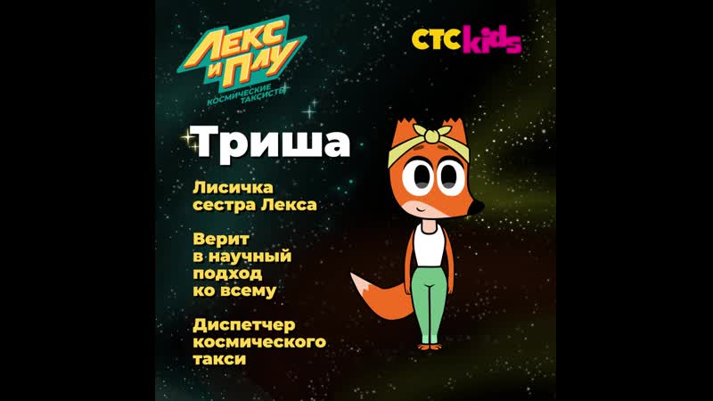 «лекс и плу космические таксисты» знакомьтесь, триша