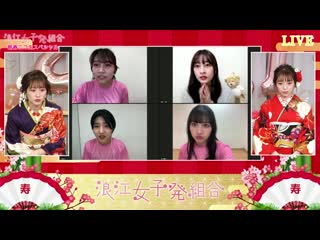 Namie joshi hatsu kumiai shinshun nico nama special (2021 01 24)