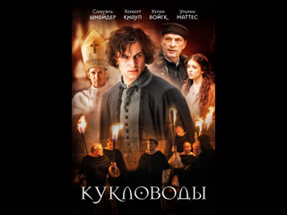 Кукловоды (2017) фильм