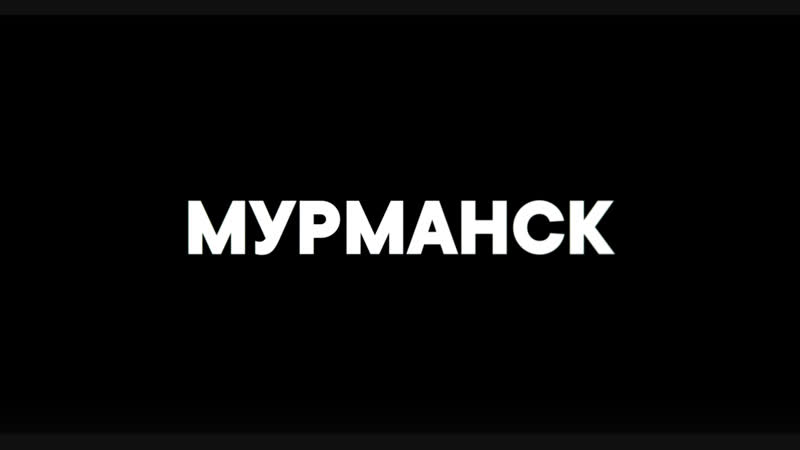 Местные #4 | мурманск