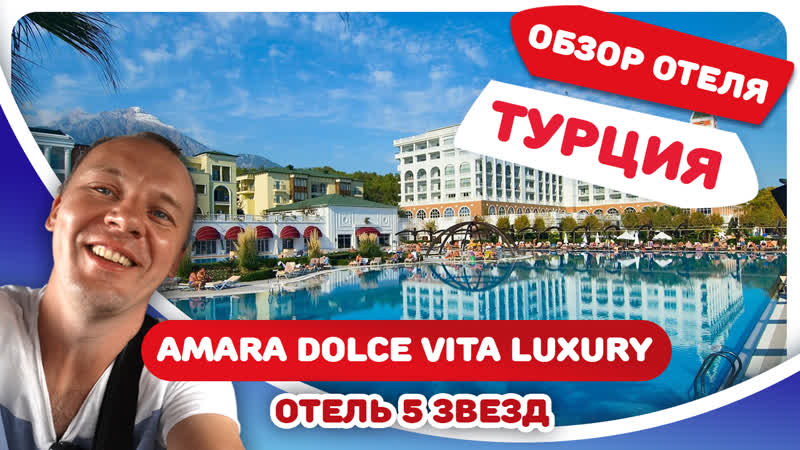 Amara dolce vita luxury осматриваем пятизвездочный отель турции