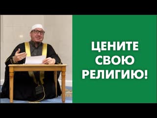 Цените свою религию