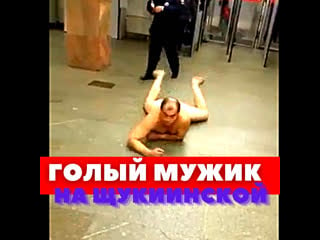 Наркоман ползет по щукинской голышом голый мужик в метро!!!