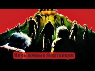 Ночь живых мертвецов 1990