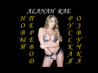 My busty girlfriend alanah rae big tits большие сиськи русская озвучка русский перевод