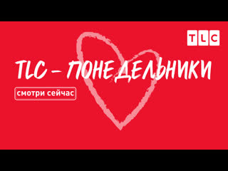 Tlc понедельники | виза невесты виза жениха| 6 выпуск