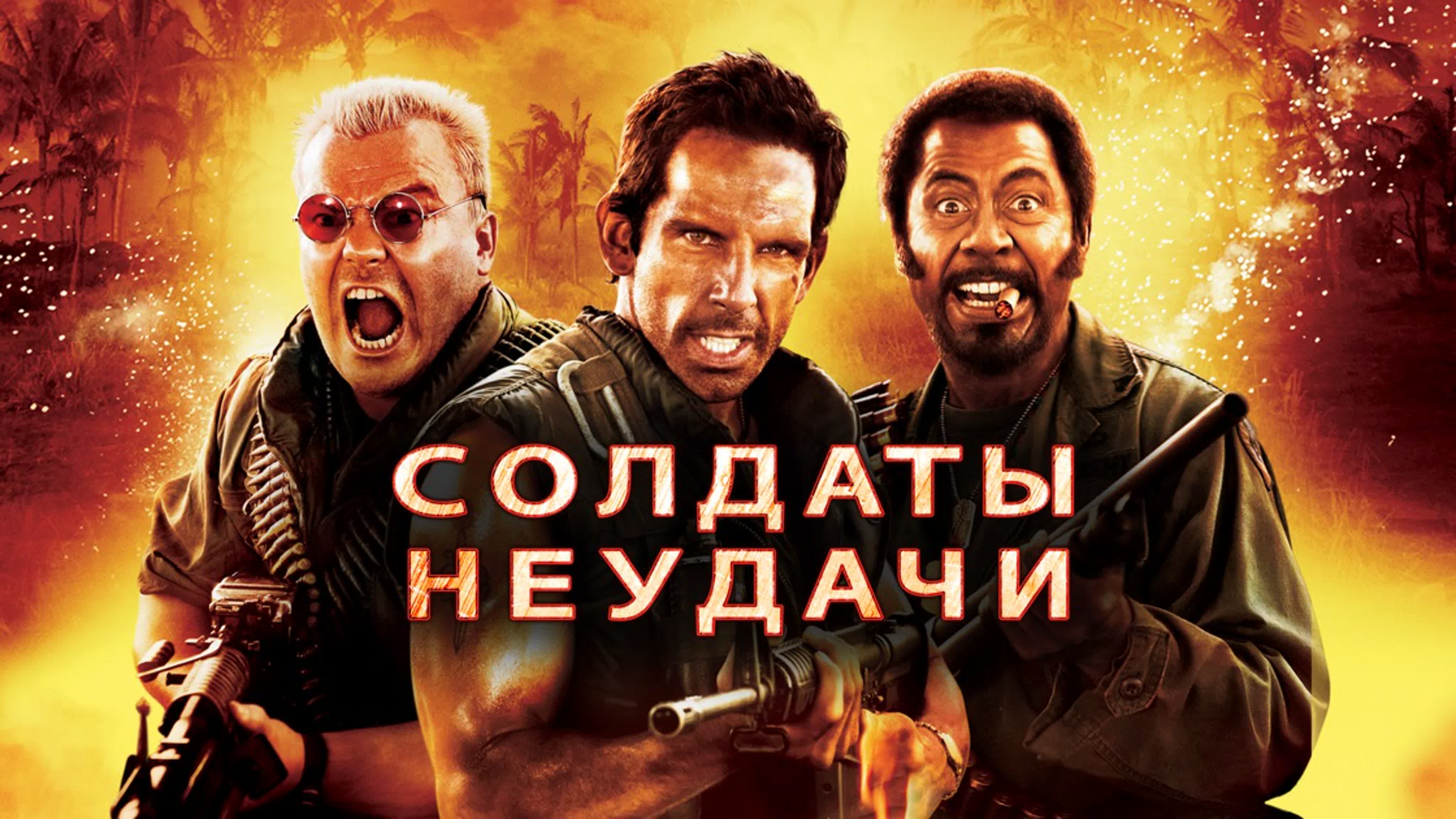 Солдаты неудачи / tropic thunder (2008) режиссерская версия - BEST XXX TUBE