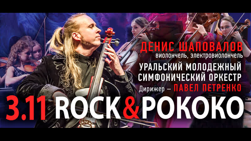 Rock &amp; рококо