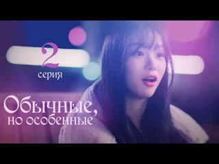 [onlion] | [2/6] | обычные, но особенные | ordinary but special