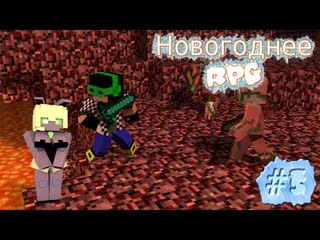 Lp новогоднее rpg #5 убиваем свинозомби с новыми роботами