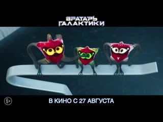 Вратарь галактики официальный трейлер