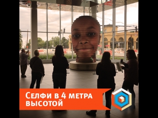 Селфи 4 метра высотой