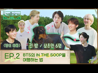 In the soop bts ver season2 ep2 bts가 in the soop을 여행하는 법