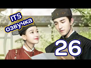(its) запутанный жребий любви 26 (2020, китай, озвучка) twisted fate of love