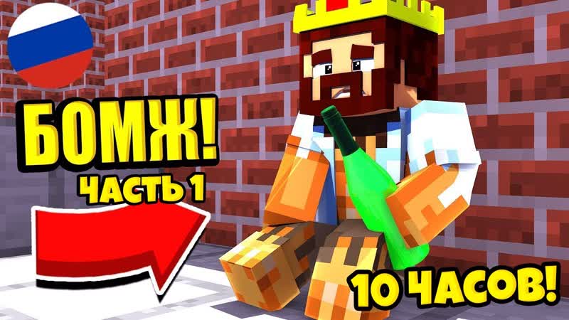 Выживание бомжа аида все серии подряд сериал майнкрафт (часть 1)