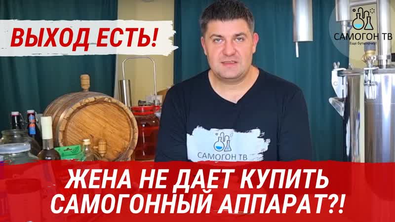 Жена не дает купить самогонный аппарат выход есть!